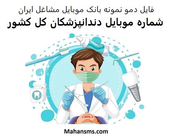 تصویر بانک موبایل مشاغل ایران - دندانپزشکان کل کشور